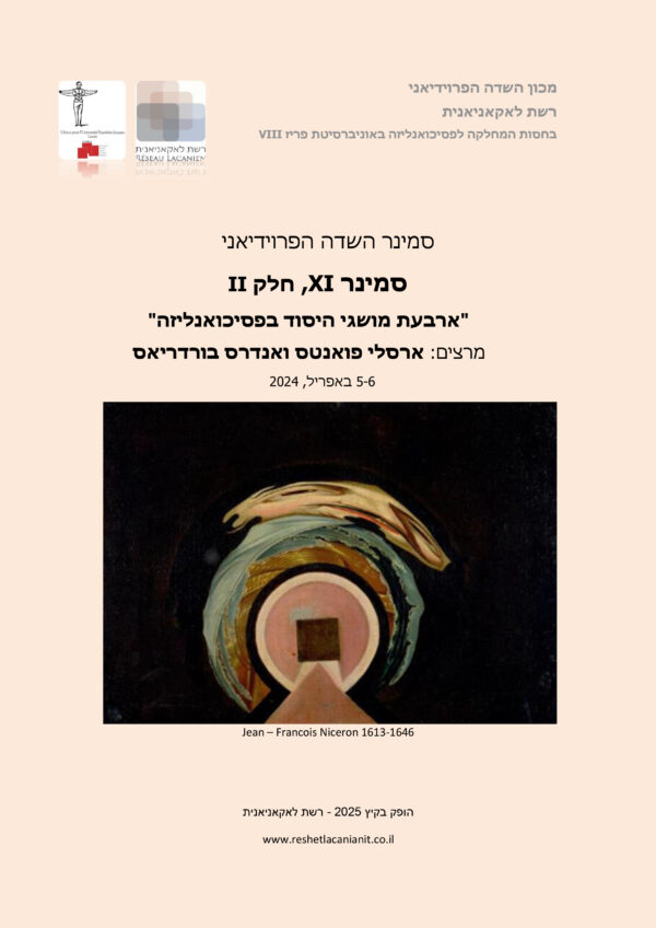 ארבעת מושגי היסוד בפסיכואנליזה – חלק II (ספרות מקצועית)
