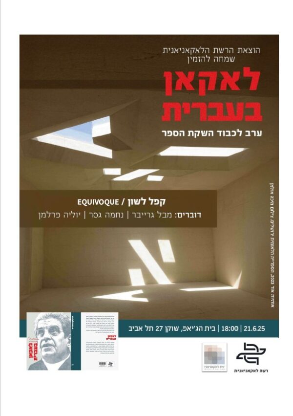 חוברת בנושא קפל לשון – ערב השקה לספר ‘לאקאן בעברית’ חוברת בנושא קפל לשון – ערב השקה לספר ‘לאקאן בעברית’