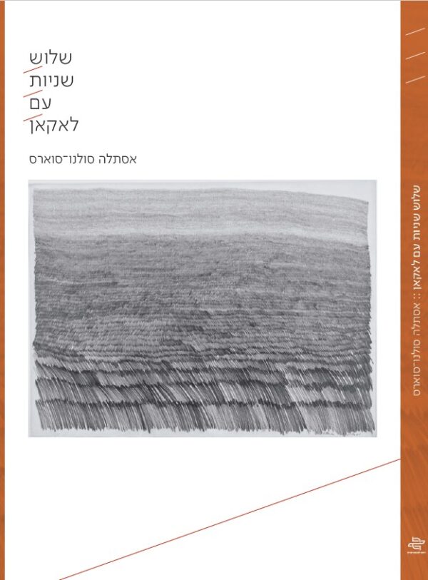 שלוש שניות עם לאקאן מאת אסתלה סולנו סוארס [ספרות מקצועית]