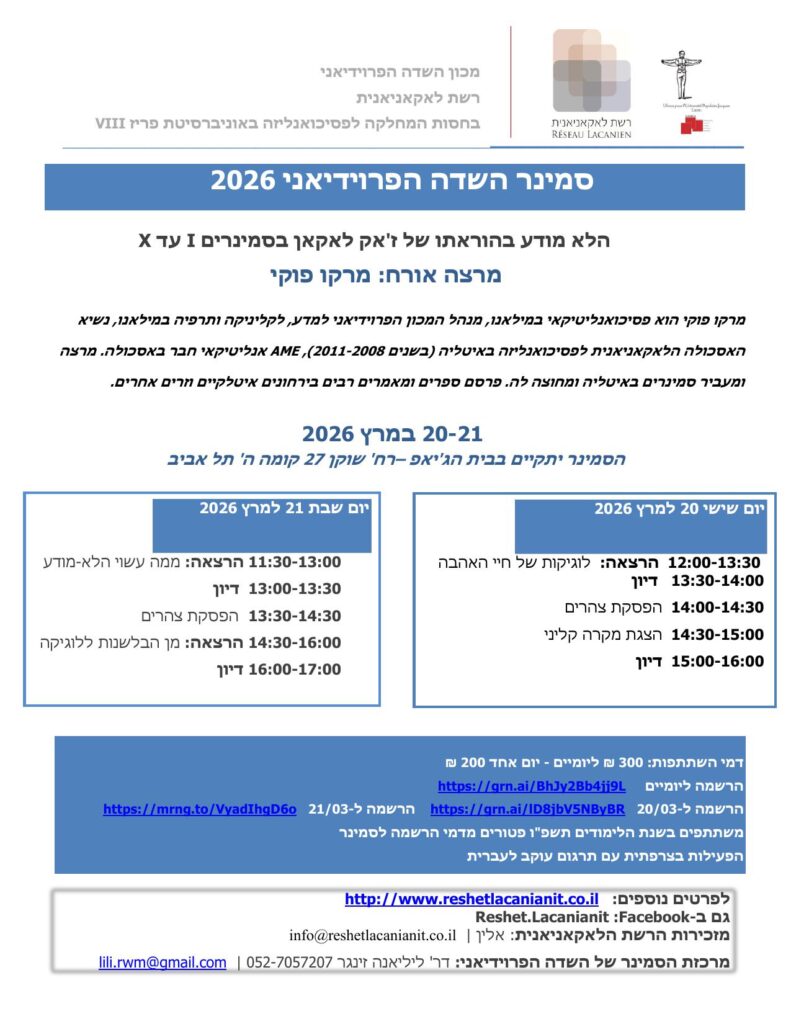 סמינר השדה הפרוידיאני עם מרקו פוקי – 20-21/3/26 סמינר השדה הפרוידיאני עם מרקו פוקי – 20-21/3/26