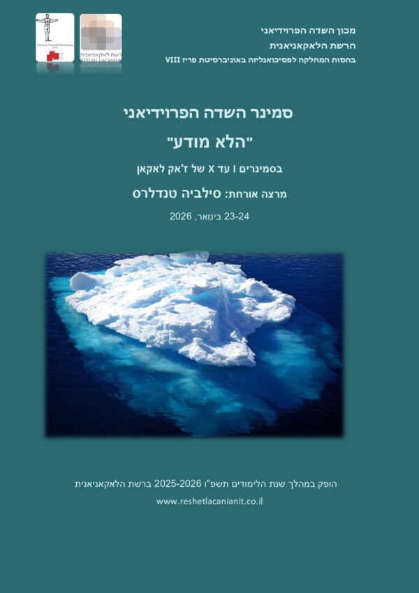 סמינר השדה הפרוידיאני “הלא מודע בסמינרים I-X של ז’אק לאקאן”, מרצה אורחת: סילביה טנדלרס – [ספרות מקצועית]